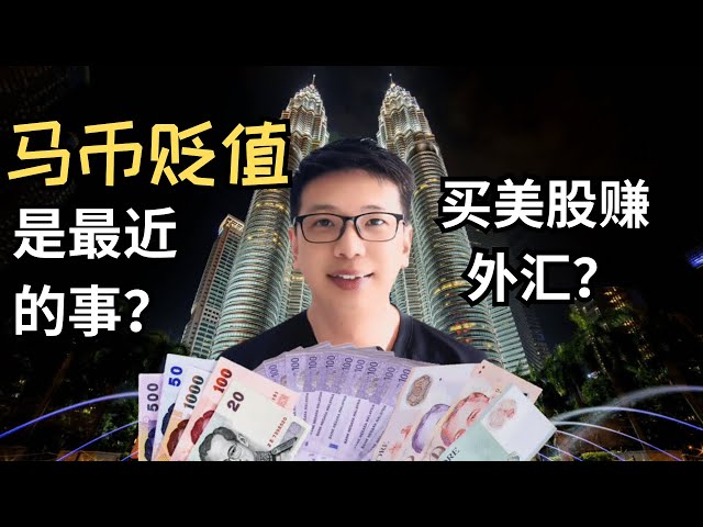 [Financial Management and Investment] Has the ringgit depreciated only in the past two years? The Malaysian Ringgit could have been as powerful as the Singapore Dollar! Is it really right to invest in new US stocks in order t