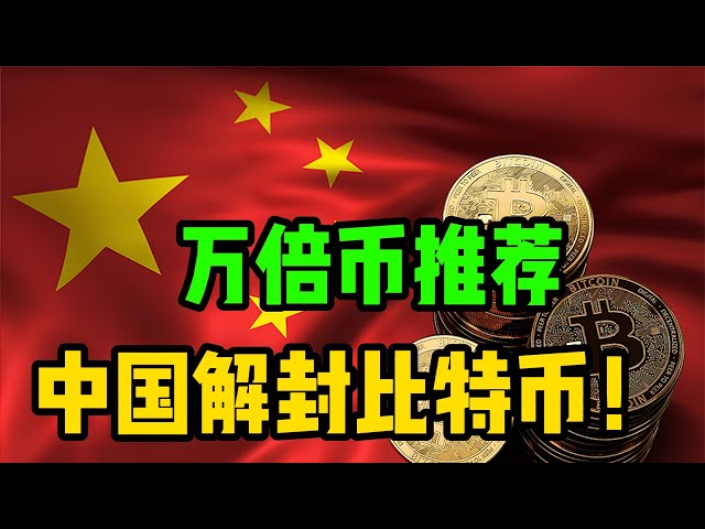 China is very likely to unblock Bitcoin! Recommendation of Ten Thousand Times Coin project, demonstration of innovative currency issuance platform Pump.fun
