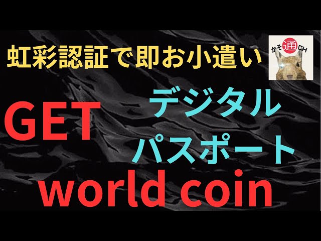 Get instant pocket money with iris recognition, world coin