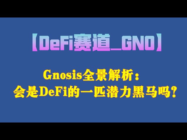 [DeFi Track GNO] Panoramic analysis of Gnosis: Will it be a potential dark horse in DeFi?