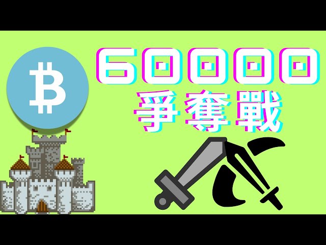 Bitcoin reaches the limit of 60,000! Will there be a holiday plunge?