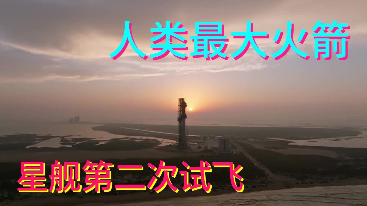 Move the small bench and get ready to watch the second big show of mankind's largest rocket! #星ship的Second test flight #spacex [Uncle Science Rocket]