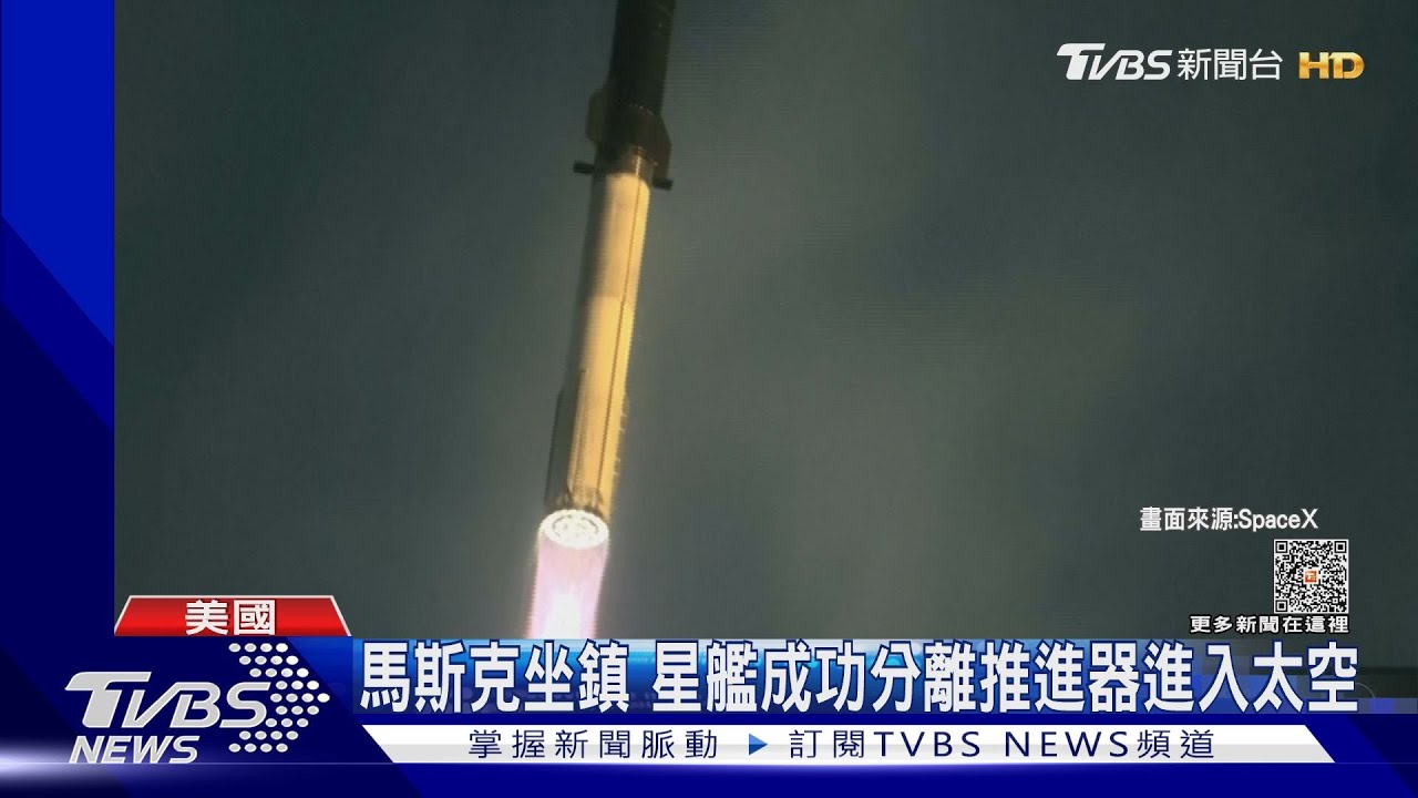 「星艦」二度試飛失敗! 進太空後失聯 SpaceX:仍重大成功｜TVBS新聞 @TVBSNEWS01