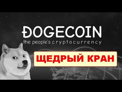 慷慨的 DOGE 加密水龍頭 / 免費狗狗幣水龍頭