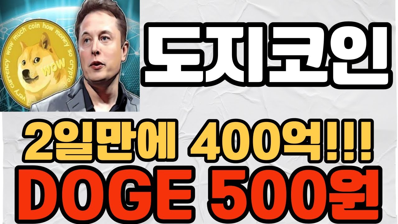 【狗狗幣】2天400億！！！ DOGE 500 韓幣 DOGE to the Moon 超強打擊！！ #Dogecoin目標價#Dogecoin展望#Dogecoin