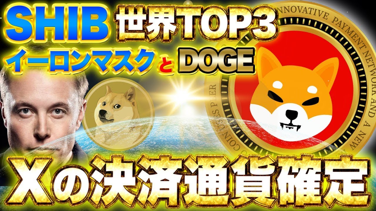 Félicitations aux détenteurs de Shiba Inu Coin et de DOGE [devise de paiement X confirmée] ! SHIB devient le top 3 mondial en termes d'attention [Monnaie virtuelle] [Elon Musk]