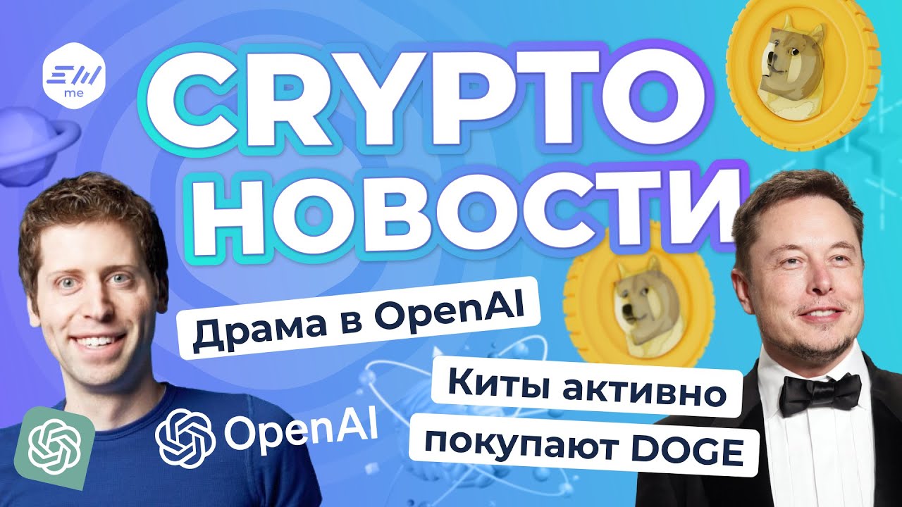 OpenAI 的戲劇。鯨魚正在積極購買 DOGE。 |加密新聞 Exmo.me