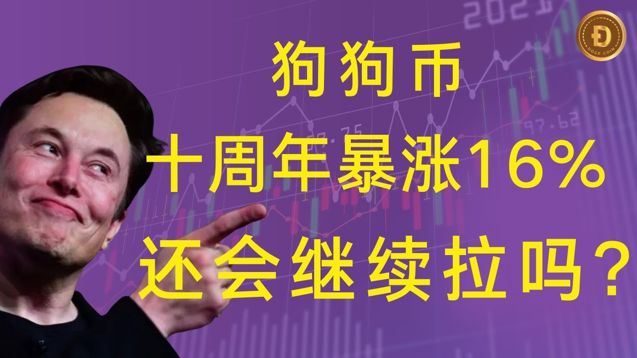 狗狗币 | doge币 十周年纪念日到来之际暴涨16%，DOGE1月球登录任务即将启动...狗狗币还会爆拉吗？