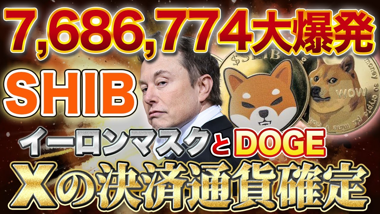 Shiba Inu Coin und DOGE [X-Zahlungswährung bestätigt] Inhaber sind ernsthaft Milliarden wert! Explosion der SHIB-Verbrennungsrate [Virtuelle Währung] [Elon Musk]