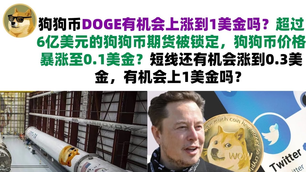 Besteht die Chance, dass Dogecoin DOGE auf 1 US-Dollar steigt? Mehr als 600 Millionen US-Dollar an Dogecoin-Futures wurden gesperrt, und der Preis von Dogecoin stieg auf 0,1 US-Dollar? Es besteht noch die Chance, dass er kurzfristig auf 0,3 US-Dollar stei