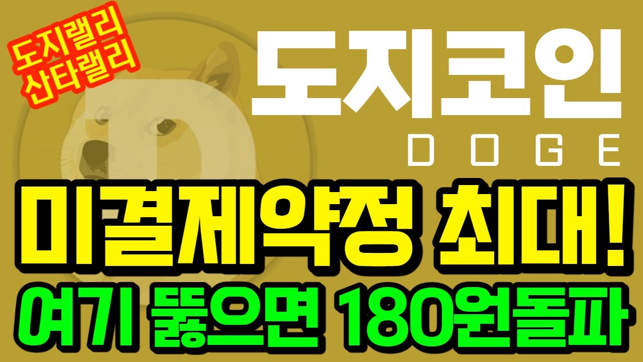 [도지코인 DOGE] 미결제약정 최대!  여기 저항대라고 했죠? 여기 뚫으면 180원까지 단번에 올라갑니다!!!