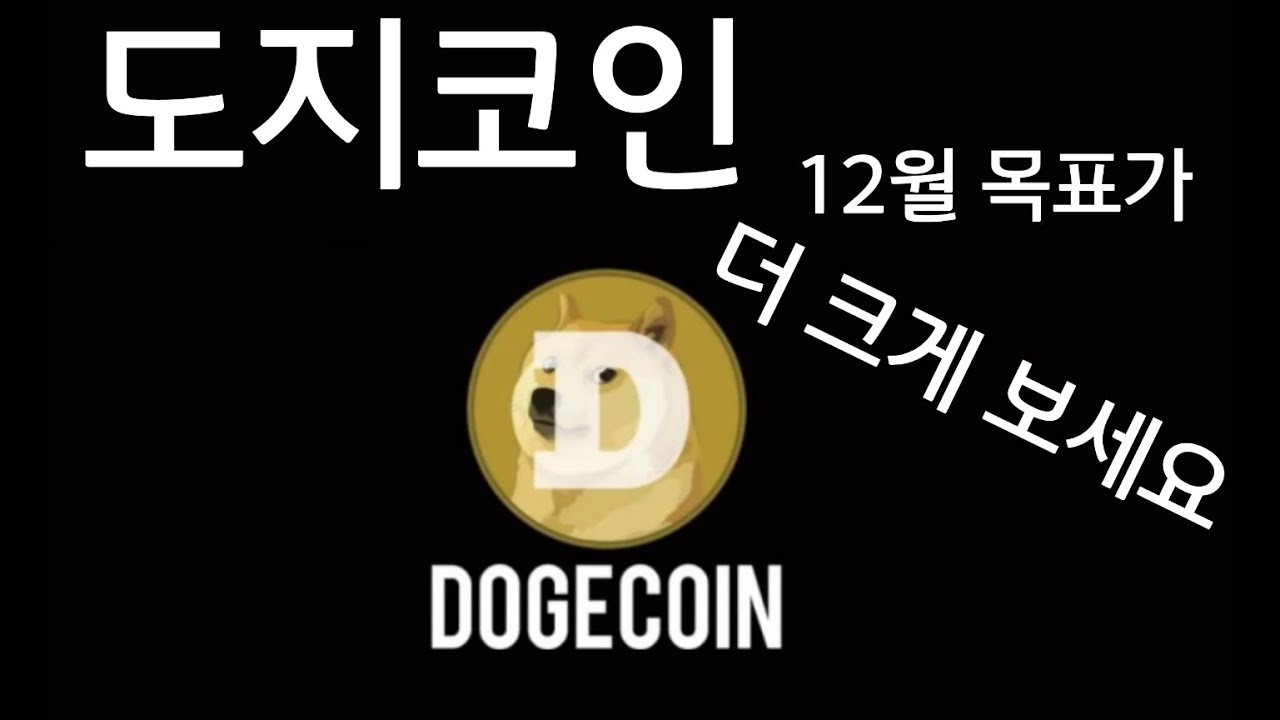 도지코인 목표가. doge coin #비트코인 11월 추천코인