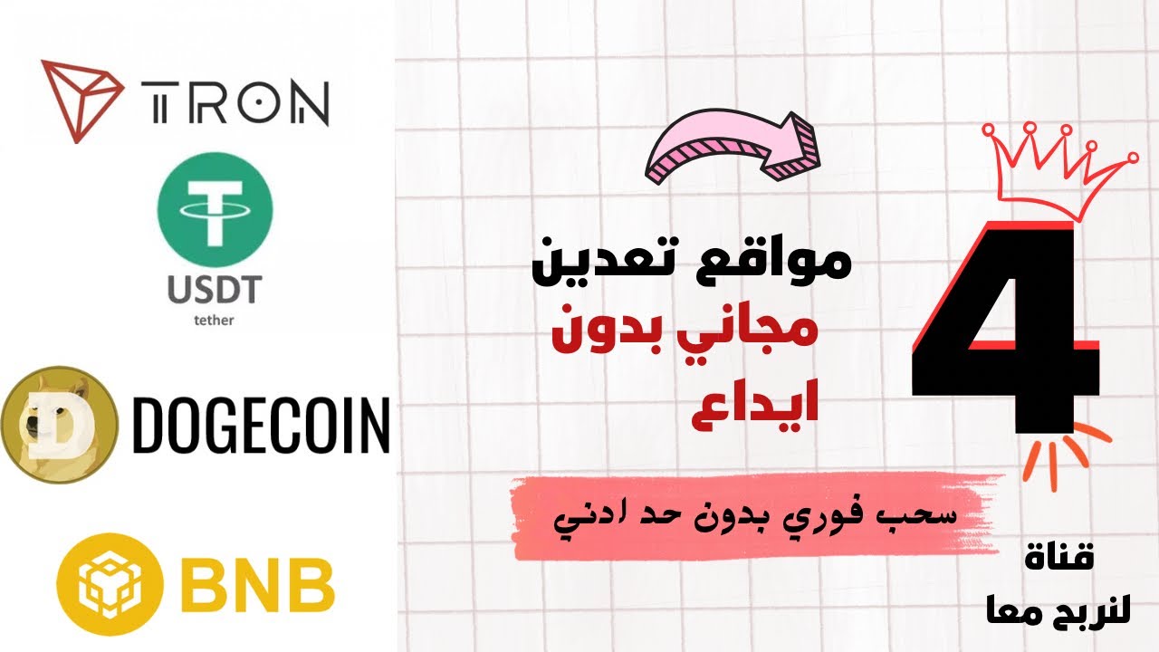 免費獲利，無需存款 TRX-Dogecoin-BNB-USDT 即時提現，無最低限額 免費挖礦數位貨幣