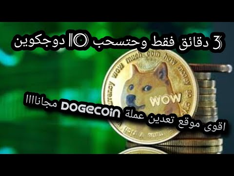 Le site de minage de dogecoin le plus puissant gratuitement sans dépôt ? et retirez 10 dogecoin gratuitement #profit_from_the_internet