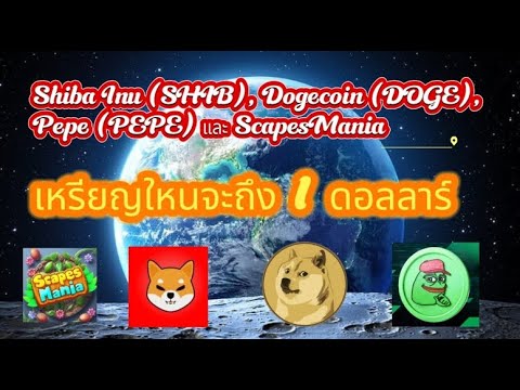 Shiba Inu (SHIB)、Dogecoin (DOGE)、Pepe (PEPE) 和 ScapesMania：哪些货币将达到 1 美元？