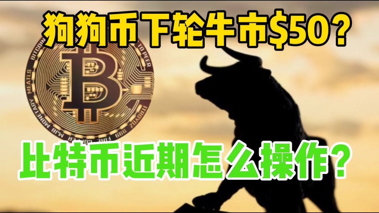 Der nächste Bullenmarkt von Dogecoin liegt bei 50 US-Dollar? Wie hat sich Bitcoin in letzter Zeit entwickelt?