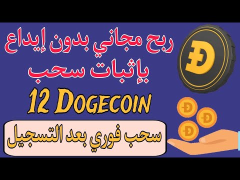 Kostenloser Gewinn ohne Einzahlung für alle mit Nachweis der Auszahlung von 12 Dogecoin | Registrieren Sie sich und heben Sie sofort und ohne Bedingungen in Dogecoin ab