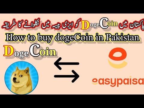 파키스탄에서 DogeCoin을 구입하는 방법||파키스탄에 거주하는 동안 DogeCoin을 구입할 수 있는 방법 ||