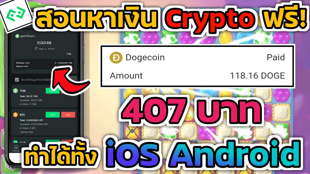 教如何免费赚取加密货币！ 118.16Doge=407฿只需点击广告即可赚钱。无需投资，100%真实支付