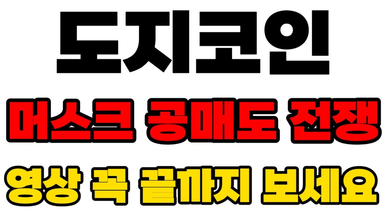 【狗狗币DOGE】马斯克做空宣战视频一定要看到最后