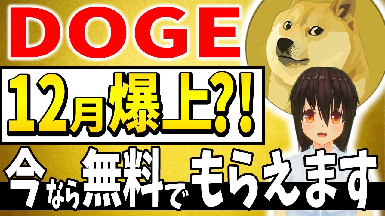 [DOGE]12月爆炸？ ！现在就可以免费获得【虚拟货币】【柴犬币】【瑞波币（XRP）】【CAW】【比特币】【Dechat】