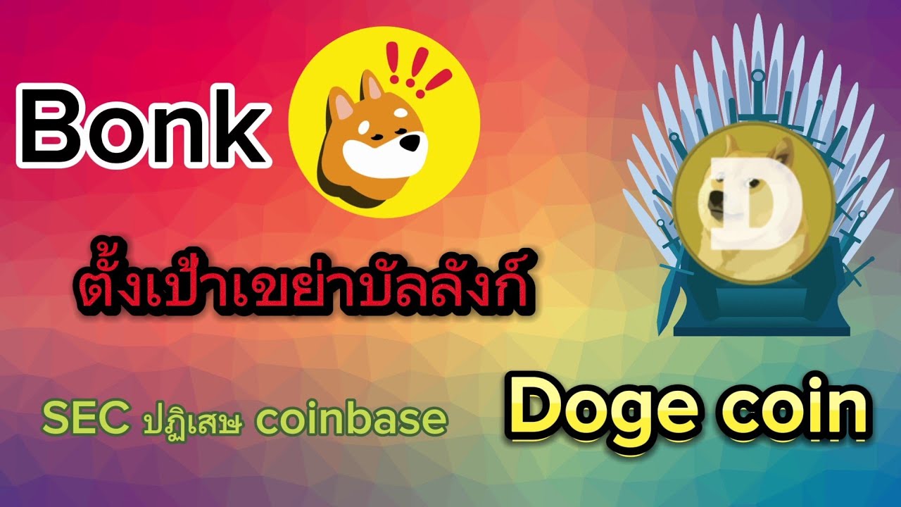 SEC 拒絕 coinbase 的請求。Bonk 會超越 Doge 幣嗎？#bitcoin #crypto #lunc #bonk