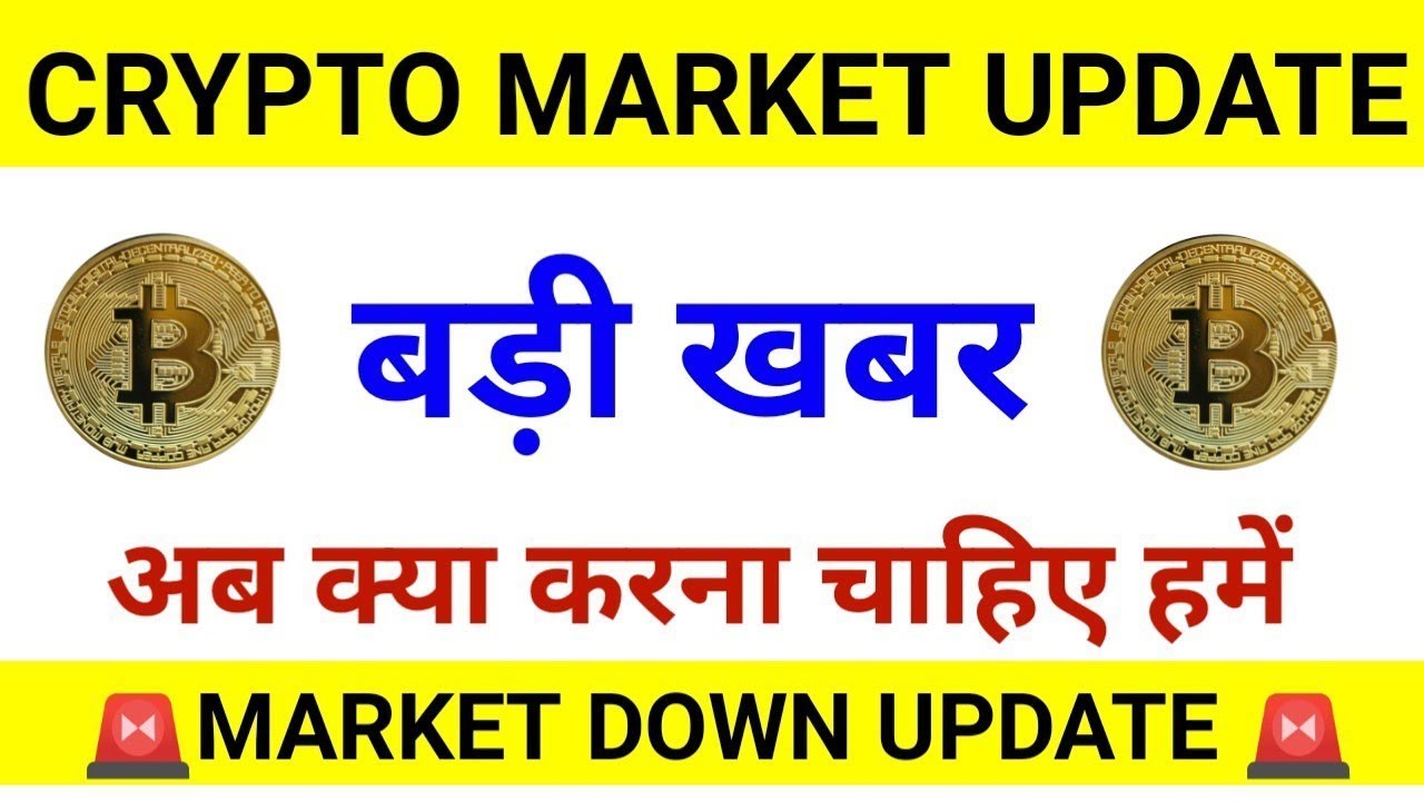 ? 緊急 ? 今日加密貨幣新聞 |為什麼今天加密貨幣市場會下跌？投資哪種加密貨幣