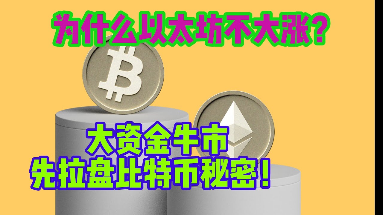 大資金牛市先拉盤比特幣的秘密！以太坊為何沒大漲？