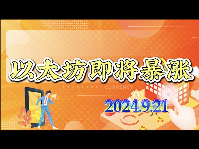 2024年9月21日比特幣以太幣行情分析：以太幣對比特幣匯率的反彈，以太幣是否會補漲？ #btc#eth#sol￼#trb