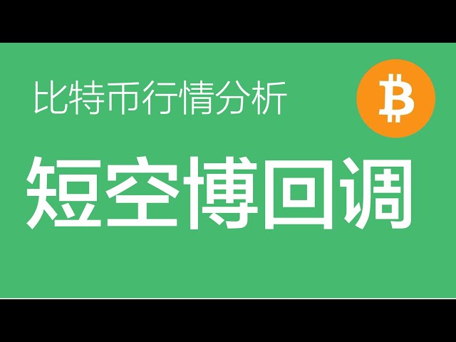 9.21 Bitcoin-Marktanalyse: Bitcoin hat eine kleine 5-Wellen-Anstiegsstruktur. Nach der aktuellen Konsolidierung der 4. Welle wird es eine 5. Welle nach oben geben, gefolgt von einer 3-Wellen-Korrektur (Bitcoin-Kontrakthandel), Commander