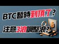 BTC가 일시적으로 최고점에 도달했나요? 3파보정에 주목하세요? 9.21 비트코인과 이더리움 시장 분석! 암호화폐 거래를 위해 선택한 #okx 거래소