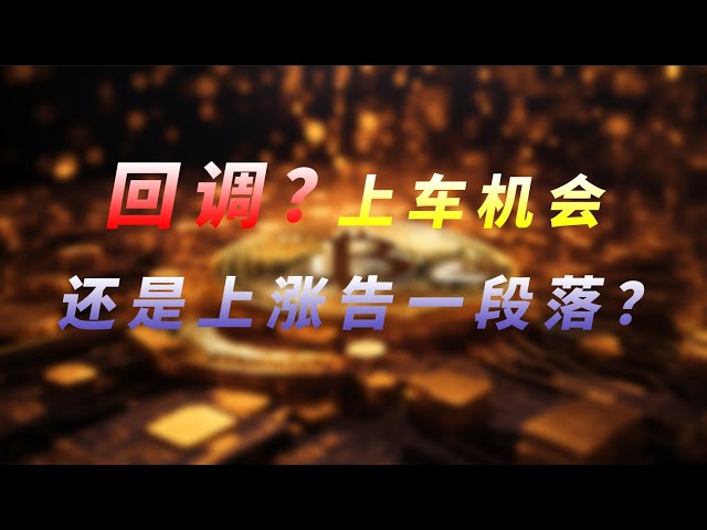 BTCの短期ダイバージェンスとコールバック、ETHが突破することを選択した場合、市場に参入できますか? SOLポジションを増やすチャンスは来たのか？