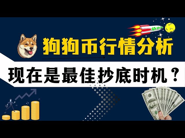 狗狗幣| doge幣| 最新行情走勢分析！狗狗幣繼續向上突破阻力的可能性大嗎？現在是最佳抄底時機？