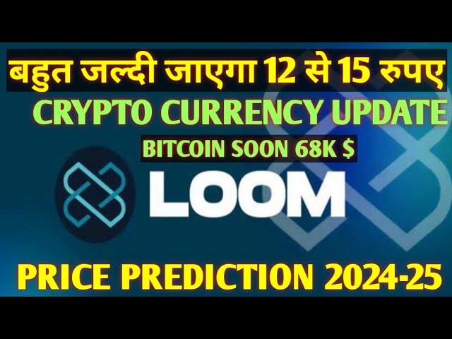 Loom Network Price Coin Marktkapitalisierung | 12 bis 15 Rupien werden sehr bald verschwinden. Loom-Krypto-Neuigkeiten