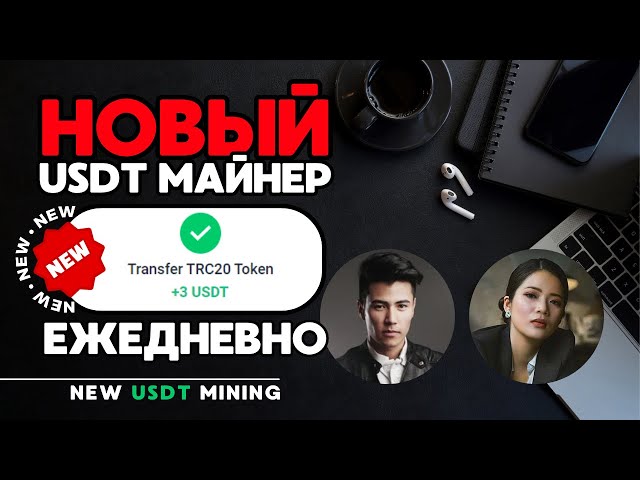 NEW USDT mining +3 💲USD DAILY ✅NEW site for earning USDT 🔥BEST miner for earning 2024