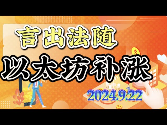 2024 年 9 月 22 日のビットコインとイーサリアムの市場分析: イーサリアムは急騰しましたが、まだ乗り込んでいない人にもチャンスはありますか? #btc#eth#ソル￼#trb