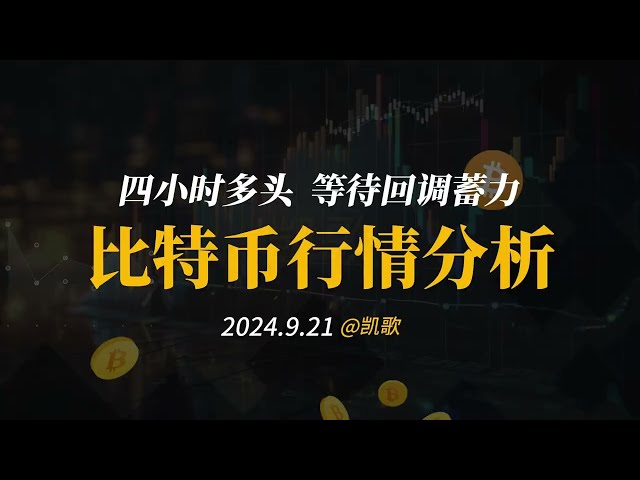 [Bitcoin Market Analysis] 2024.9.21 The callback will continue to be bullish and we will see the callback over the weekend.