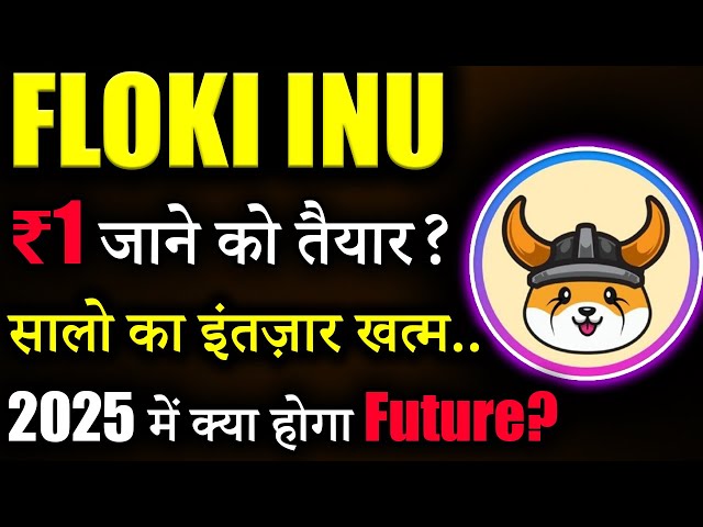 Floki Inu 現在準備好 1 盧比了嗎？ 😱|今日弗洛基伊努硬幣新聞|弗洛基犬最新動態|今日加密貨幣新聞