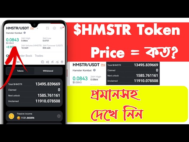 $HMSTR 토큰의 가격은 얼마입니까? 1 HMSTR 토큰=0.0843 USDT. 햄스터 토큰 햄스터 kombat 토큰 가격.