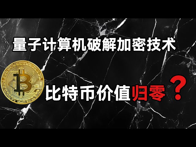 量子電腦攻破加密技術，比特幣價值會歸零嗎？ #加密貨幣#crypto #比特幣