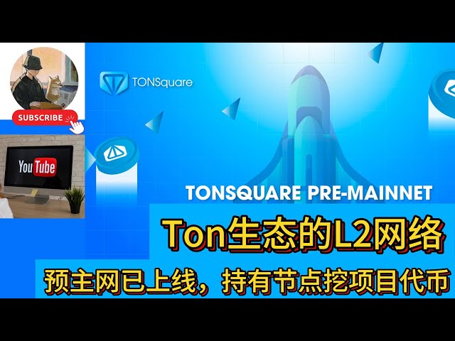 TONSquare TON ecological L2 network - pre-mainnet has been launched - holds node mining project tokens #gamefi #nft #chain游#blockchain game#invest#make money#airdrop