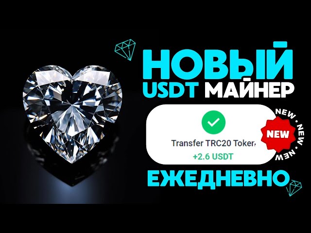 새로운 USDT 채굴 +2.6 💲USD DAILY ✅USDT를 얻을 수 있는 새로운 사이트 🔥2024년을 얻을 수 있는 최고의 채굴기