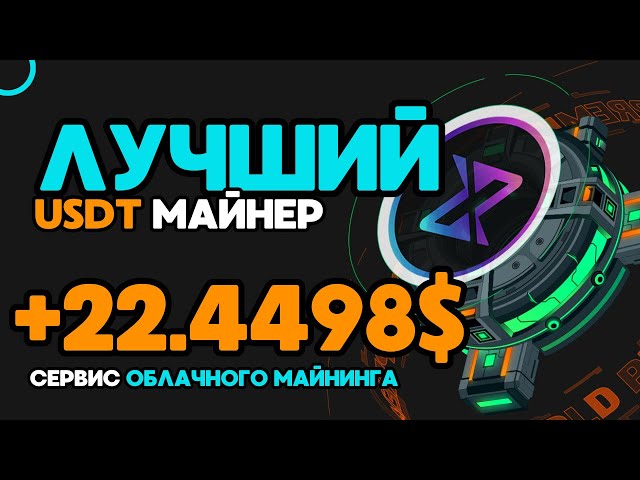 USDT 挖礦 +22.4498 💲 USD ✅ 賺取 USDT 的新網站 🔥 2024 年賺取 USDT 的最佳礦工