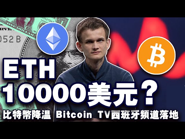 Bitcoin cooling off? Ethereum breaks $10,000? Bitcoin TV Spanish channel officially launched; CZ returns; cbBTC launches Solana 20240923