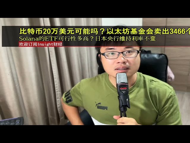 比特幣20萬美元可能嗎？以太幣基金會賣出3466個ETH，Solana的ETF可行性多高？日本央行維持利率不變。