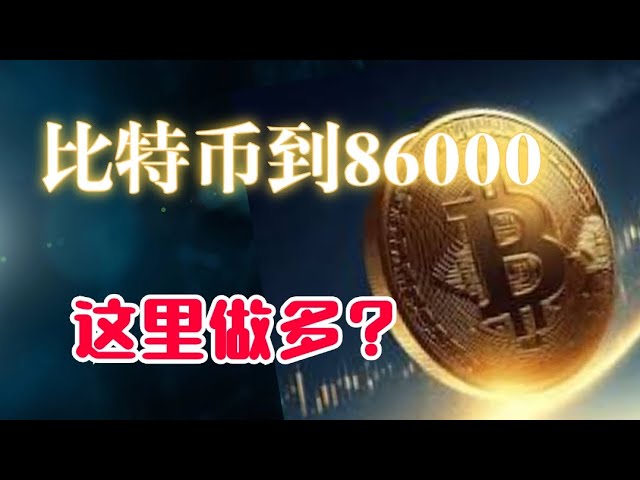 #Bitcoin# Wird Ethereum 86.000 erreichen? Risiko eines Rückzugs? #Dogecoin#Altcoin-Teilnahme auf niedrigem Niveau