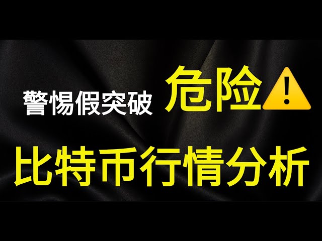 比特币假突破｜短线警惕暴跌将至｜