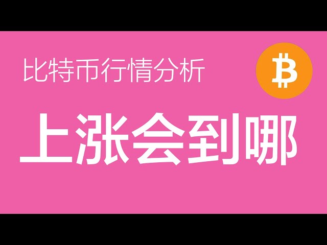 9.23 比特币行情分析：比特币小级别5浪上涨，4浪走三角，目前在走最后一笔第5小浪的上涨，预计冲击64000-65000区间，后面看一笔较大幅度的回调 （比特币合约交易）军长