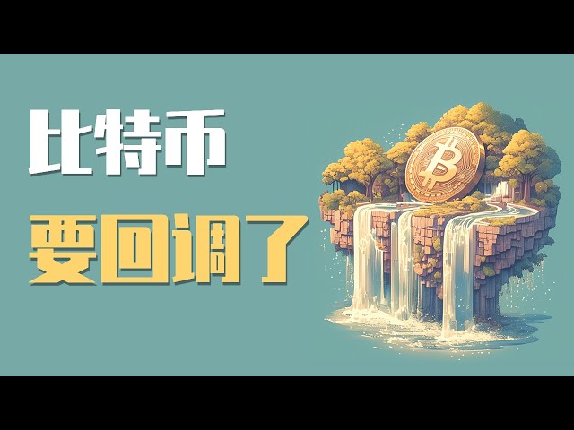 9月22日比特幣即將開啟回調，還能看多少嗎？最新比特幣以太坊行情分析。