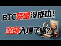 BTC突破沒成功！空頭要發力？ 9.23 比特幣，以太坊行情分析！加密貨幣交易首選#okx 交易所